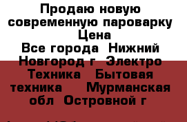 Продаю новую современную пароварку kambrook  › Цена ­ 2 000 - Все города, Нижний Новгород г. Электро-Техника » Бытовая техника   . Мурманская обл.,Островной г.